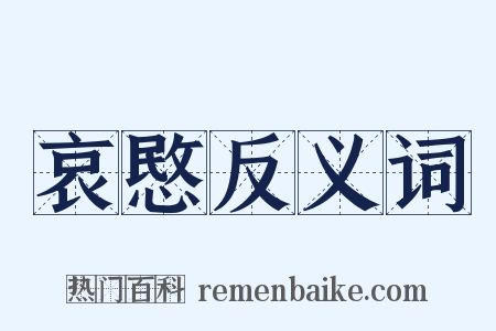 哀愍反义词是什么意思的图片